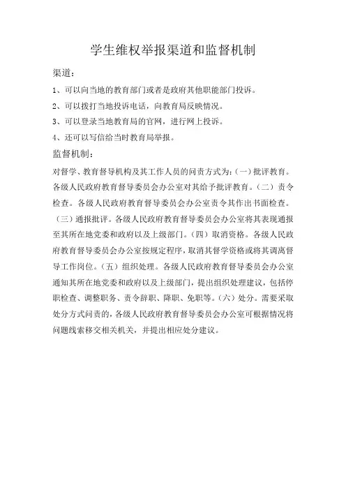 学生维权举报渠道和监督机制