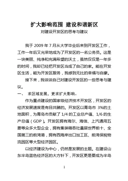 对建设开发区的思考与建议