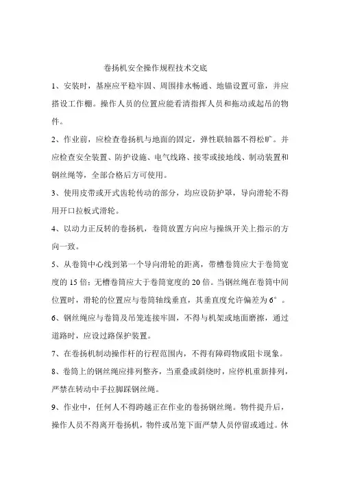 卷扬机安全操作规程技术交底