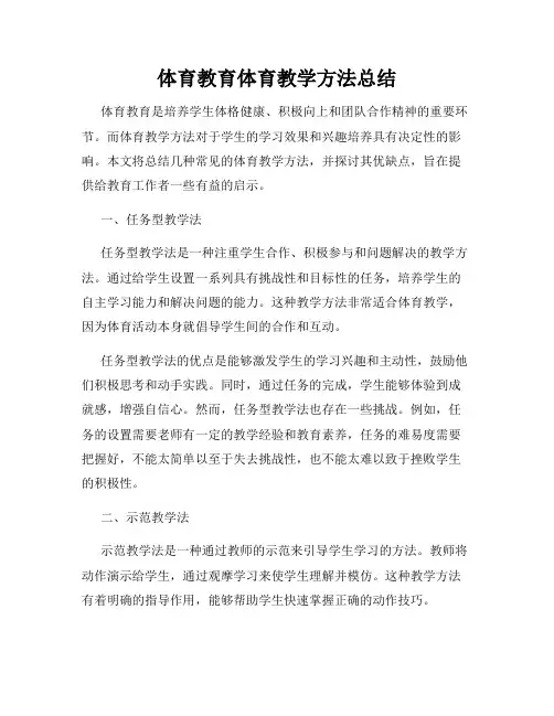 体育教育体育教学方法总结