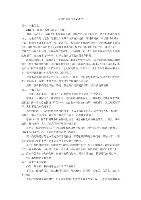 未来的家乡作文450字优秀作文