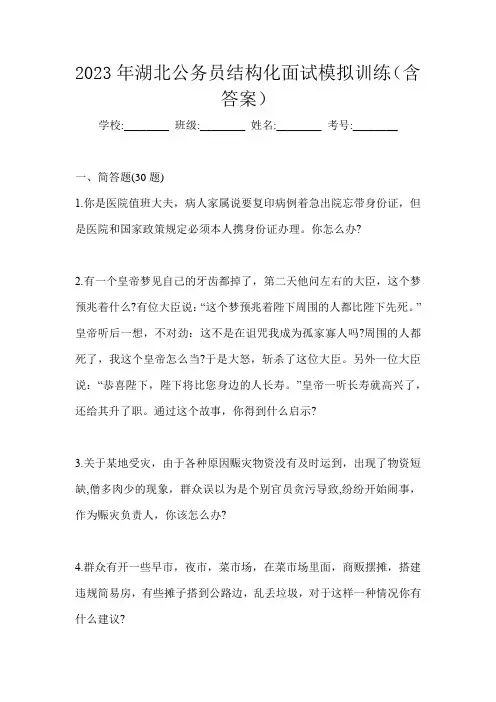2023年湖北公务员结构化面试模拟训练(含答案)