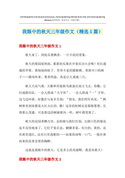 我眼中的秋天三年级作文(精选5篇)