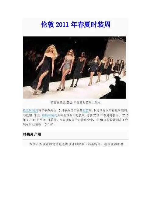 时尚密码---伦敦2011年春夏时装周