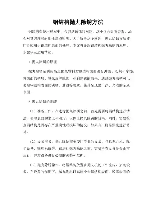 钢结构抛丸除锈方法