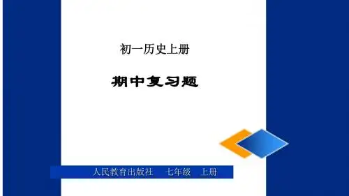新部编本人教版七年级上册历史期中复习资料