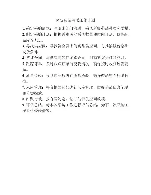 医院药品网采工作计划