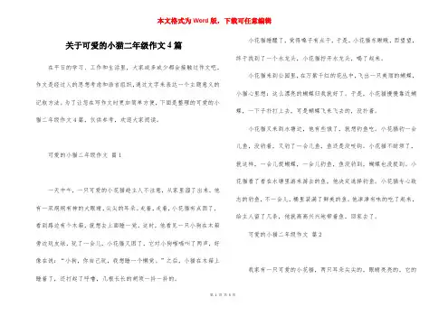 关于可爱的小猫二年级作文4篇