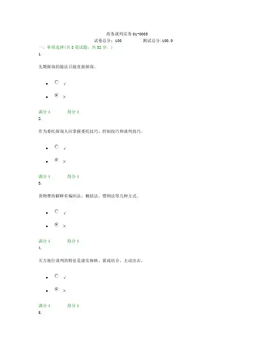 贵州电大商务谈判实务01-0003形考答案