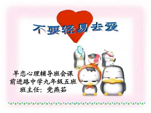 《早恋教育》主题班会ppt课件