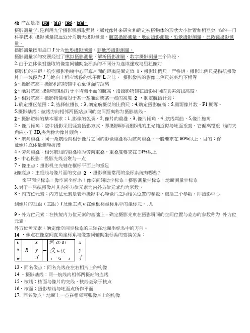 摄影测量学考试复习.docx