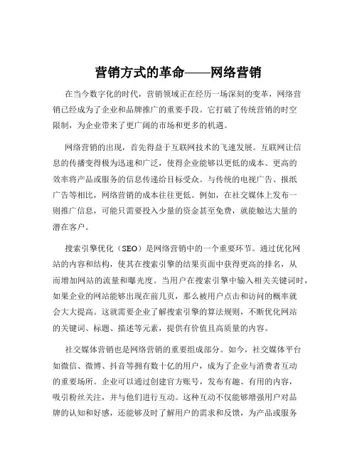 营销方式的革命——网络营销