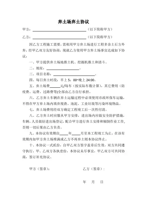弃土倾倒协议