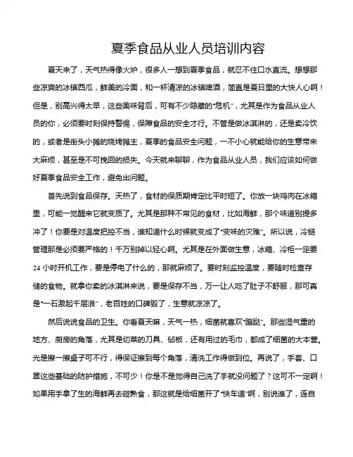 夏季食品从业人员培训内容