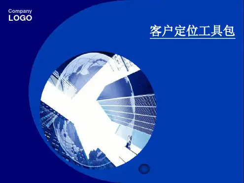 房地产客户分析与定位(原KM客户分类与偏好研究工具包)最新PPT课件