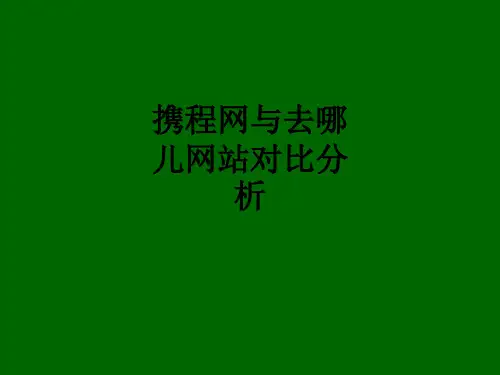 携程网与去哪儿网站对比分析ppt课件