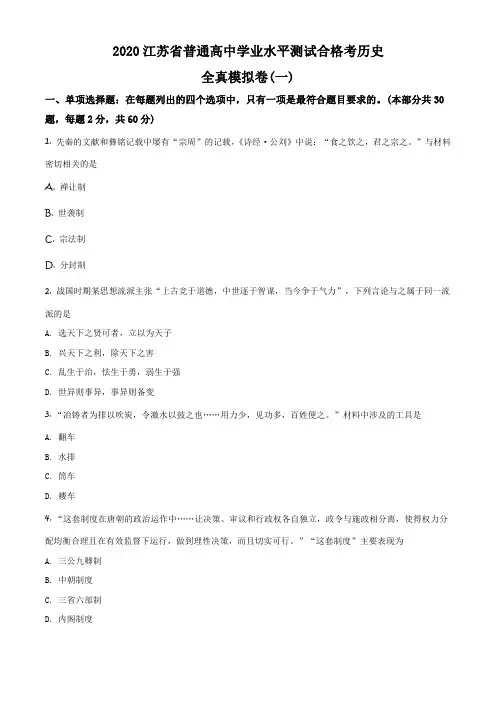 2020江苏省普通高中学业水平测试合格考试历史全真模拟试卷(后附答案解析)
