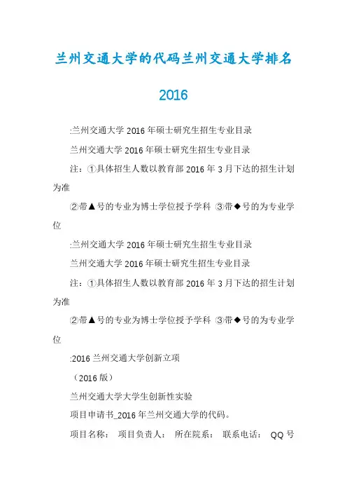 兰州交通大学的代码兰州交通大学排名2016