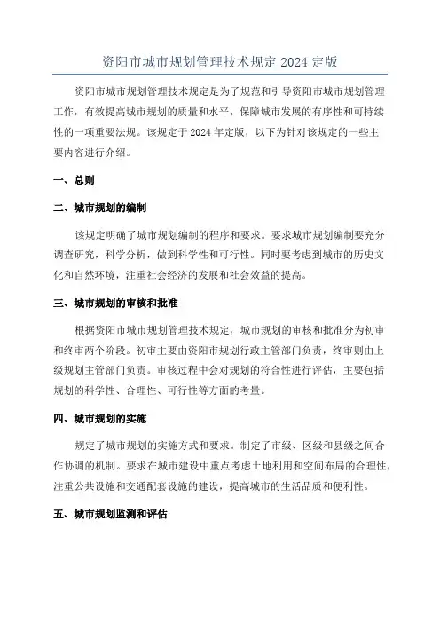 资阳市城市规划管理技术规定2024定版