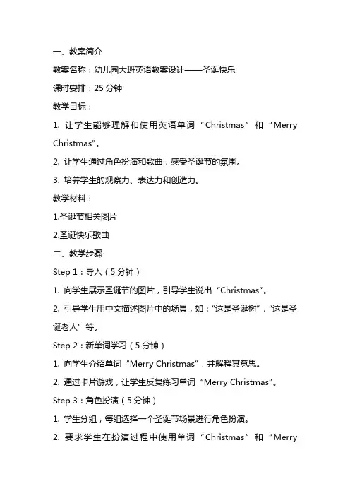 幼儿园大班英语教案设计：圣诞快乐