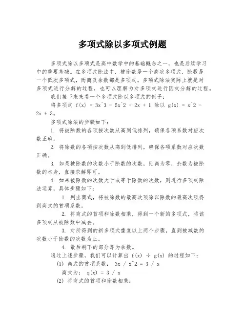 多项式除以多项式例题