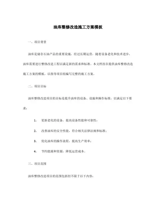 油库整修改造施工方案模板