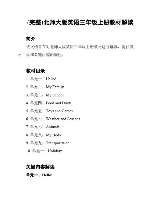 (完整)北师大版英语三年级上册教材解读