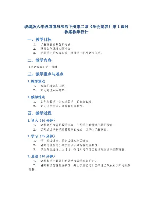 统编版六年级道德与法治下册第二课《学会宽容》第1课时教案教学设计