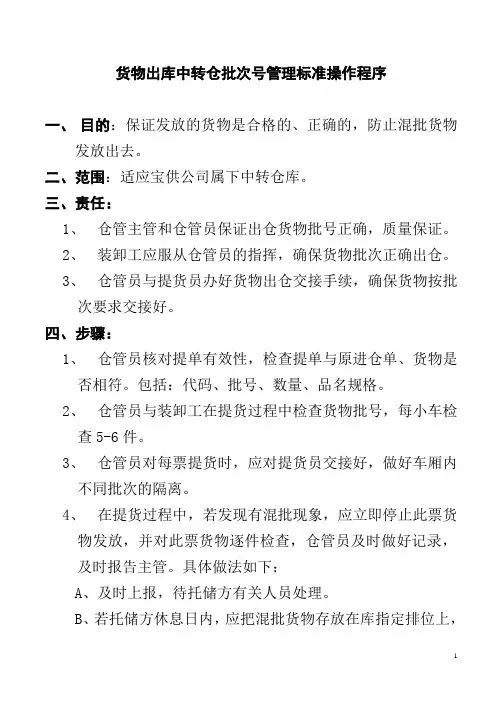 货物出库中转仓批次号管理标准操作程序