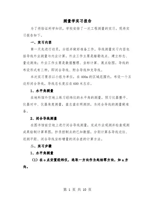 测量学实习报告(三篇)