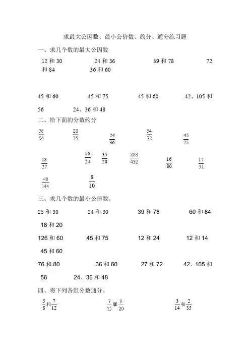 求最大公因数与最小公倍数的习题