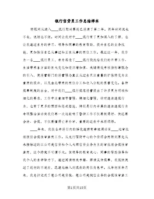 银行信贷员工作总结样本（4篇）