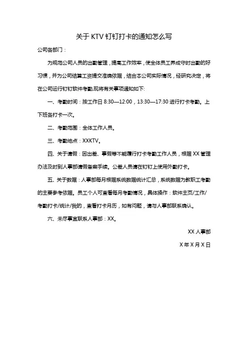 关于KTV钉钉打卡的通知怎么写
