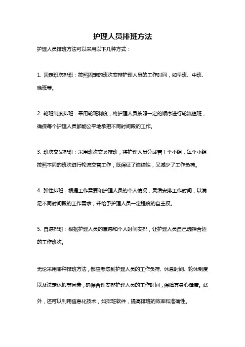 护理人员排班方法