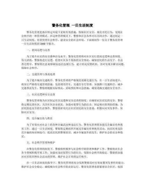 警务化管理 一日生活制度