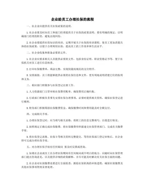 企业给员工办理社保的流程