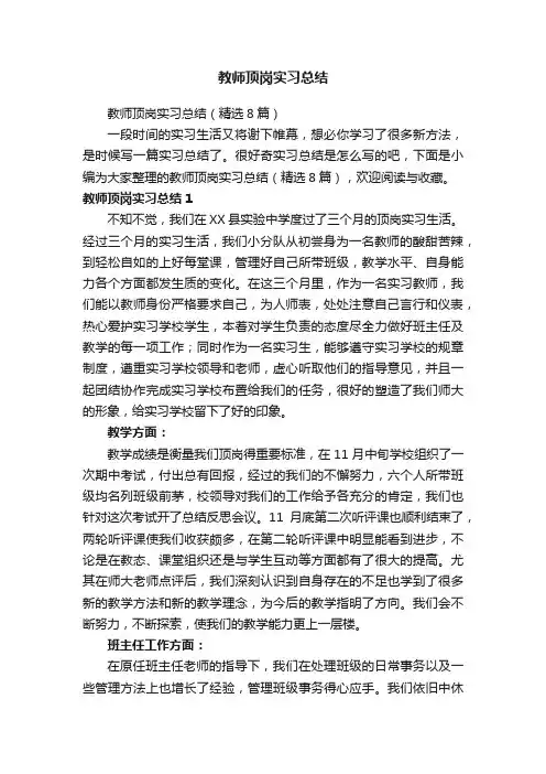 教师顶岗实习总结（精选8篇）