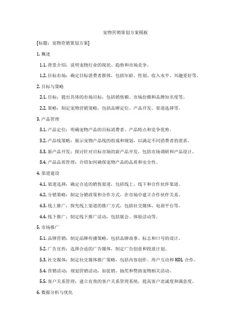 宠物营销策划方案模板