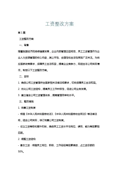 工资整改方案