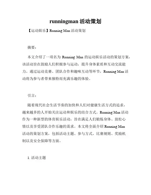 runningman活动策划