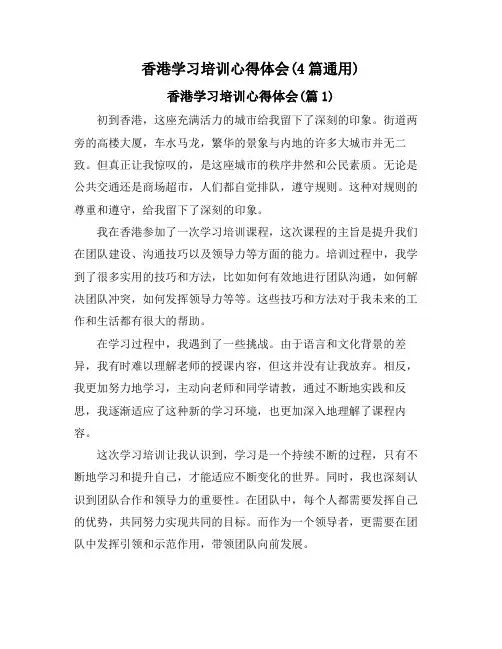 香港学习培训心得体会(4篇通用)
