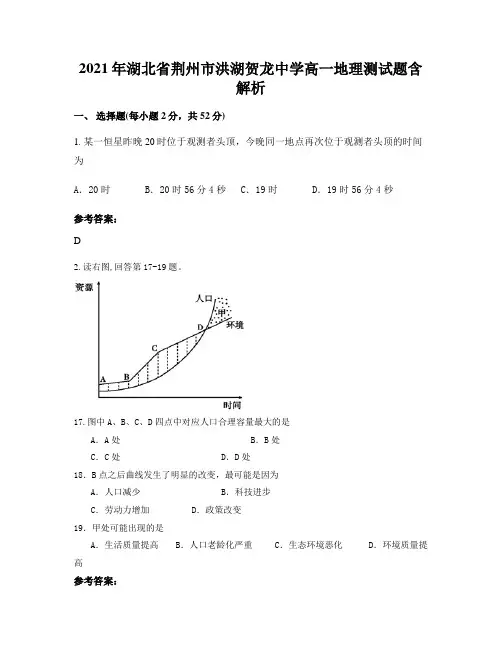 2021年湖北省荆州市洪湖贺龙中学高一地理测试题含解析
