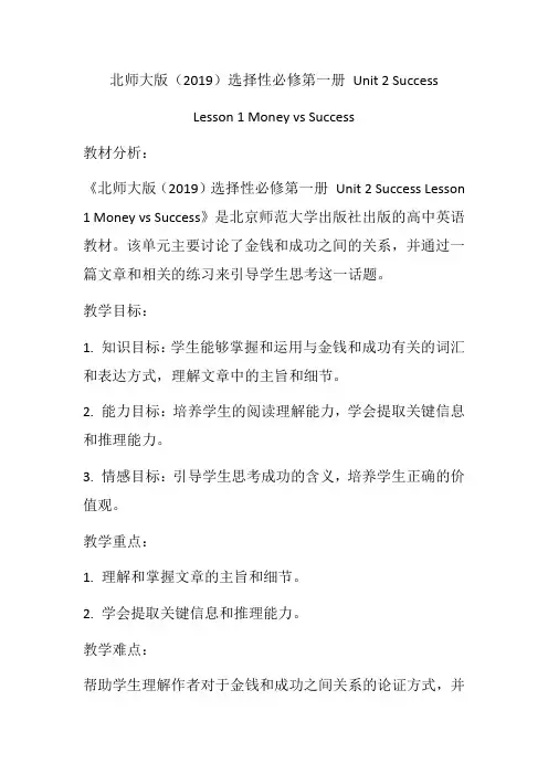 Unit2SuccessLesson1MoneyvsSuccess教学设计-高二上学期英语北师大版选