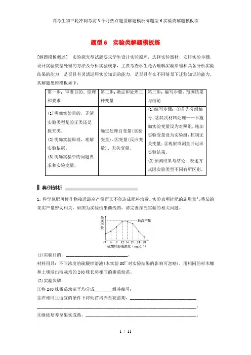 高考生物三轮冲刺考前3个月热点题型解题模板练题型6实验类解题模板练