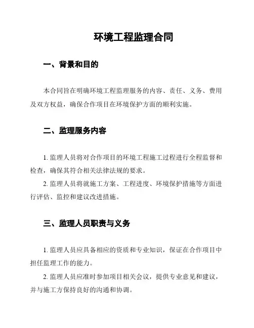 环境工程监理合同
