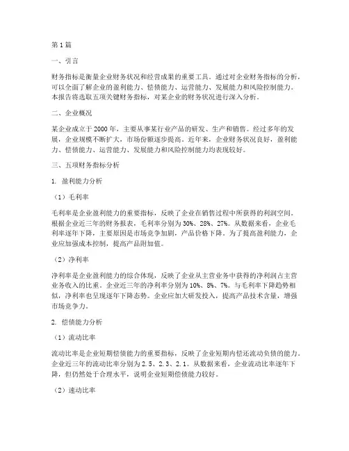 五项财务指标分析报告(3篇)