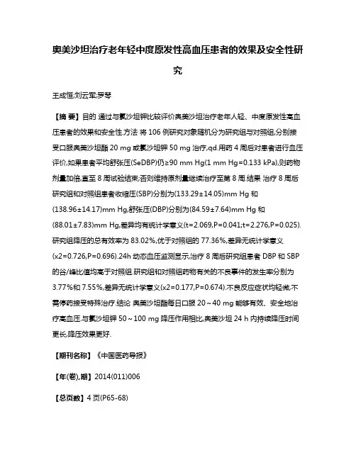 奥美沙坦治疗老年轻中度原发性高血压患者的效果及安全性研究