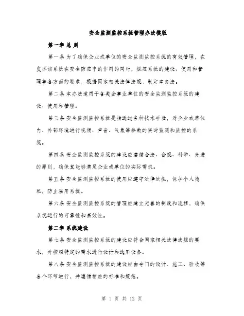 安全监测监控系统管理办法模版（五篇）
