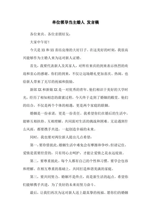 单位领导当主婚人 发言稿