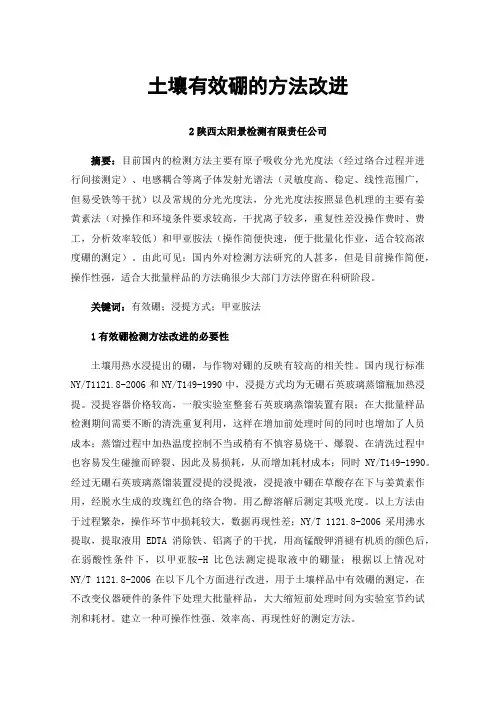 土壤有效硼的方法改进